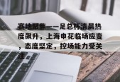 亚博体育APP-关于赛地聚焦——足总杯清晨热度飙升，上海申花临场应变，态度坚定，控场能力受关注的信息-亚博体育APP